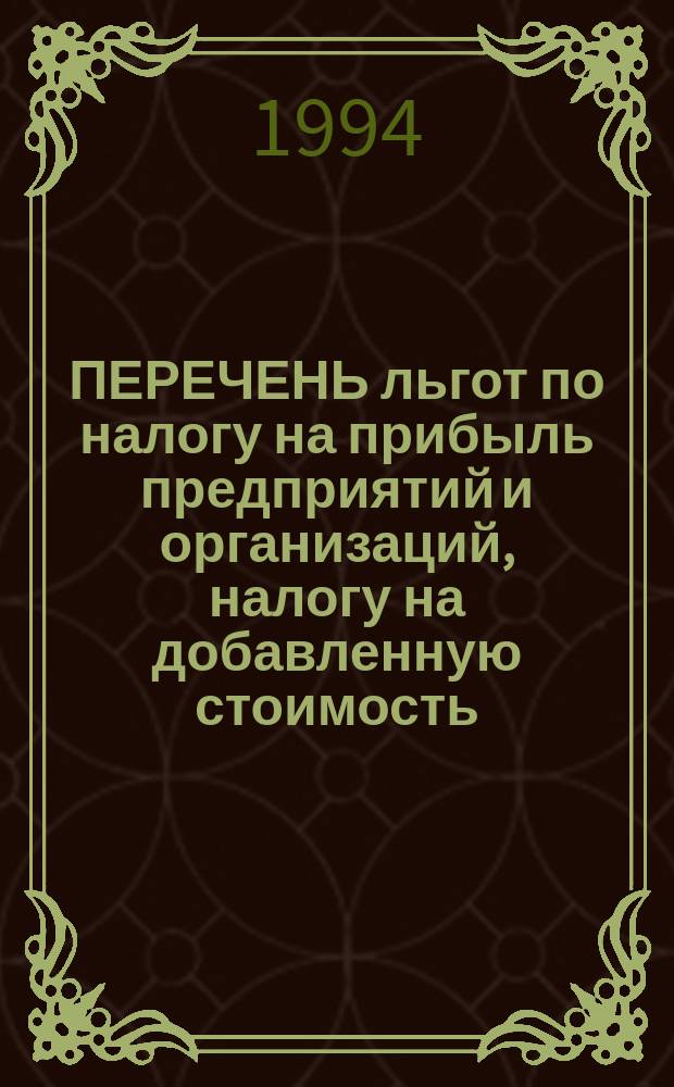ПЕРЕЧЕНЬ льгот по налогу на прибыль предприятий и организаций, налогу на добавленную стоимость, налогу платы за землю : Об изменениях в налогообложении ... ... на 1994 год