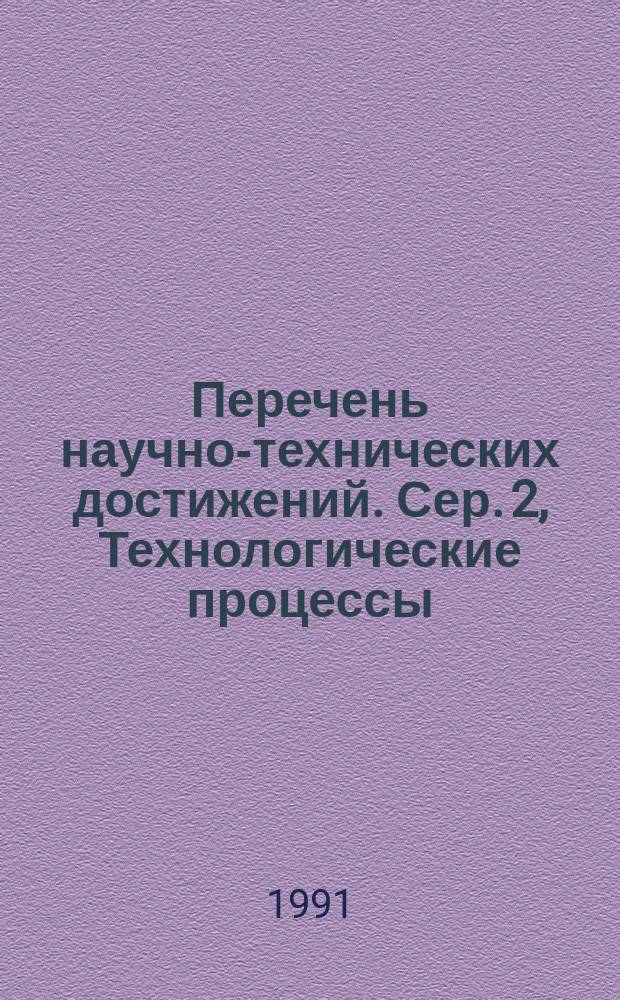 Перечень научно-технических достижений. Сер. 2, Технологические процессы: материалы; изделия электронной техники