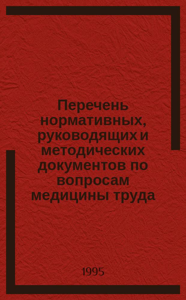 Перечень нормативных, руководящих и методических документов по вопросам медицины труда, гигиены, эпидемиологии, экологии и организации здравоохранения на железнодорожном транспорте : Библиогр. указ