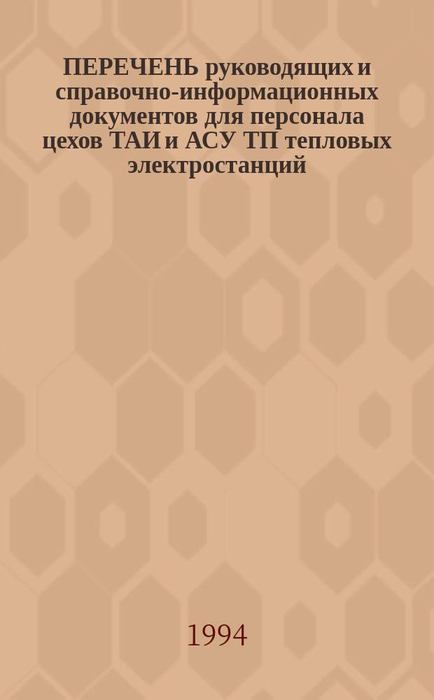 ПЕРЕЧЕНЬ руководящих и справочно-информационных документов для персонала цехов ТАИ и АСУ ТП тепловых электростанций...