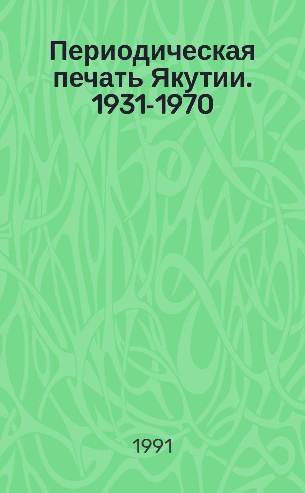 Периодическая печать Якутии. 1931-1970 : Библиогр. указ. Ч. 1, вып. 2 : Газеты