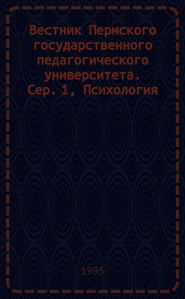 Вестник Пермского государственного педагогического университета. Сер. 1, Психология : Науч. журн