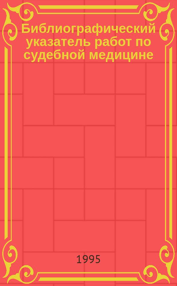 Библиографический указатель работ по судебной медицине