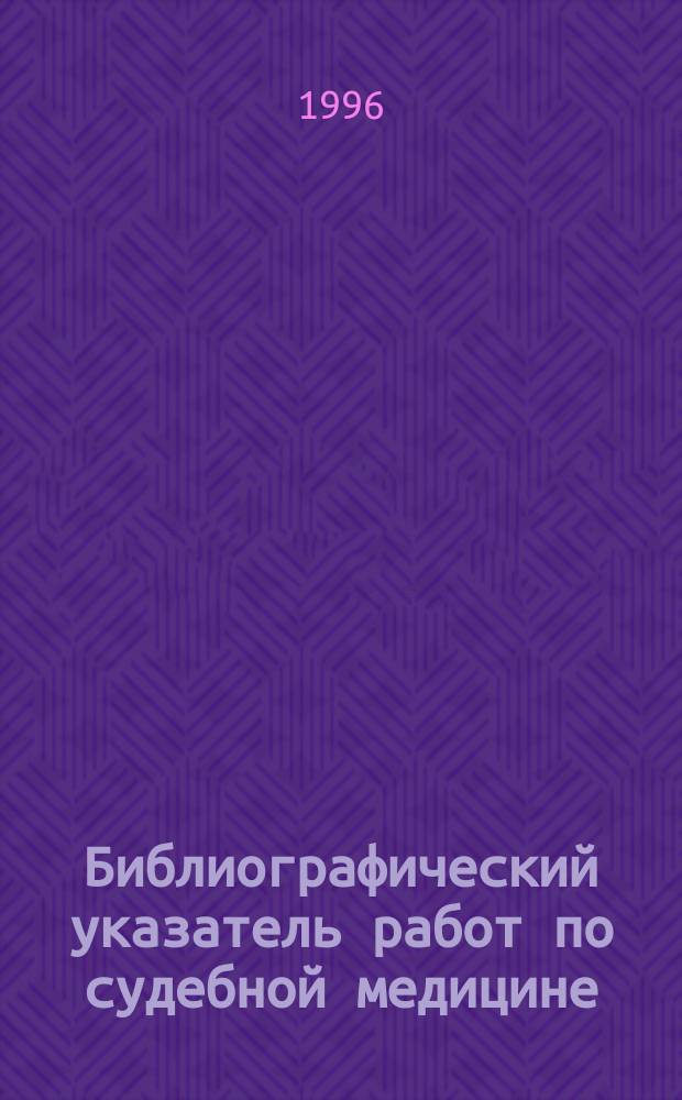Библиографический указатель работ по судебной медицине