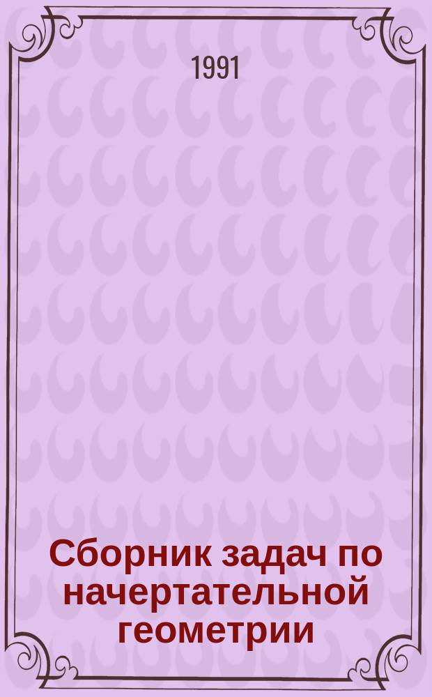 Сборник задач по начертательной геометрии : [В 2 ч.]. Ч. 1