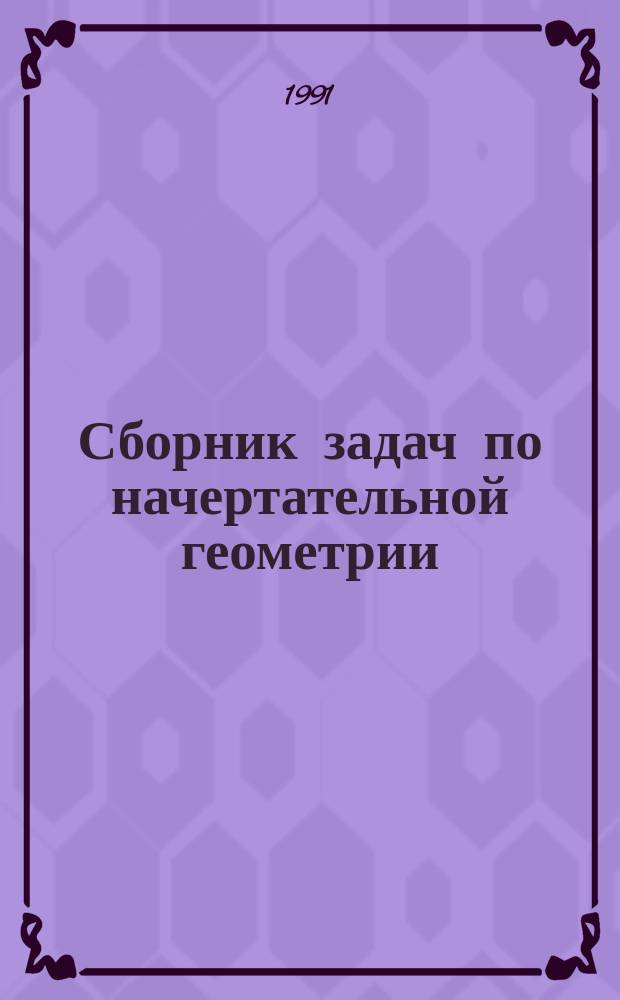 Сборник задач по начертательной геометрии : [В 2 ч.]. Ч. 2