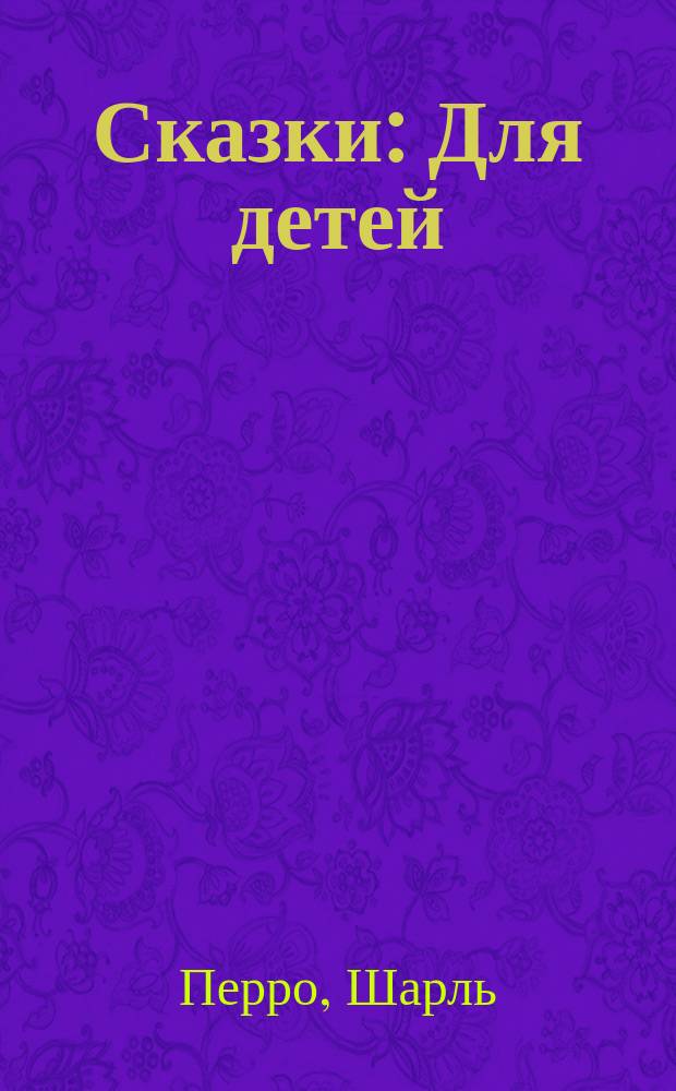 Сказки : Для детей : Перевод