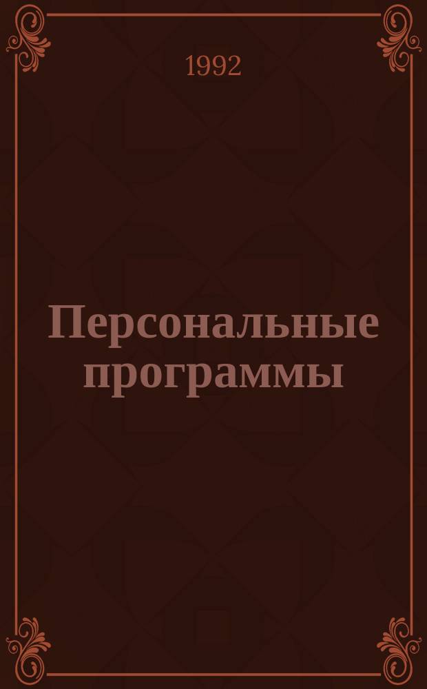 Персональные программы = Personal Software : Журн. проф. программистов