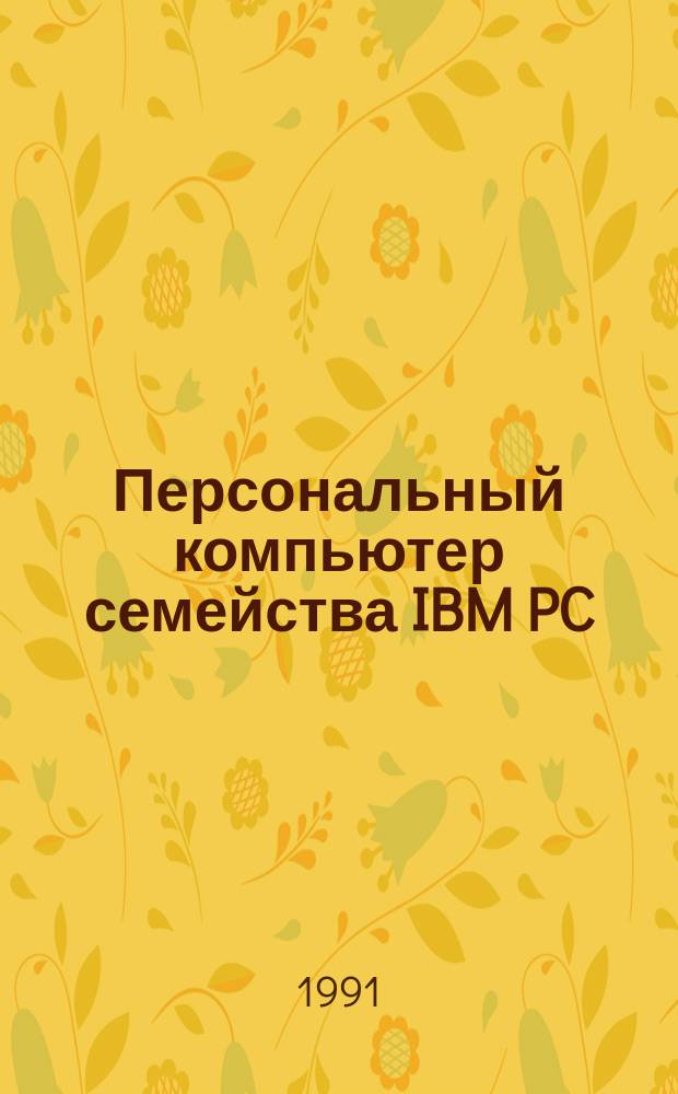 Персональный компьютер семейства IBM PC : Руководство для начинающих. Вып. 2 : Системное программное обеспечение