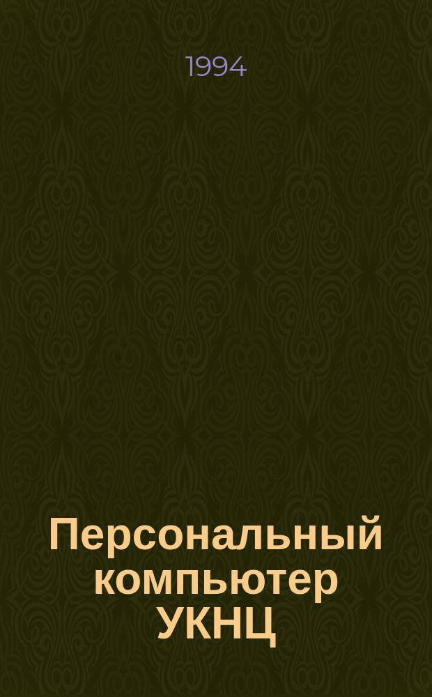 Персональный компьютер УКНЦ : Прил. к журн. "Информатика и образование"