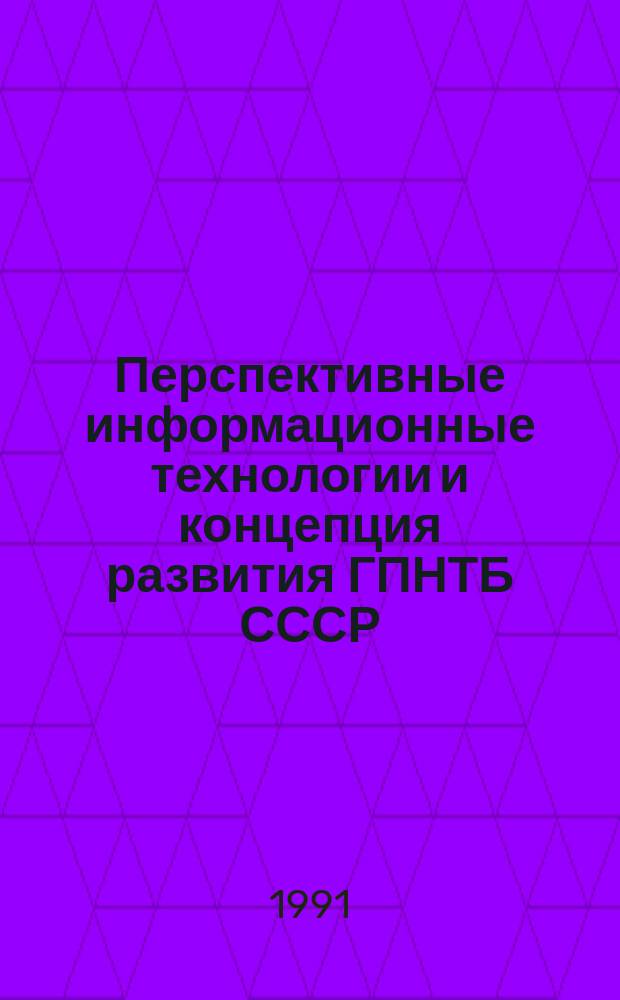 Перспективные информационные технологии и концепция развития ГПНТБ СССР : Сб. науч. тр. [Вып. 1]