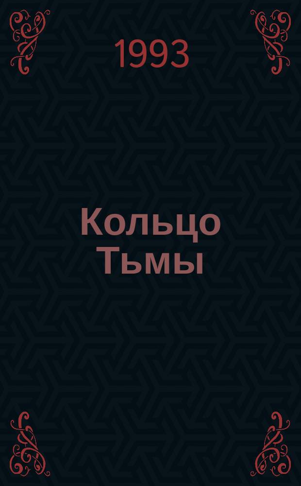 Кольцо Тьмы : [В 2 кн.]. Кн. 1 : Эльфийский клинок
