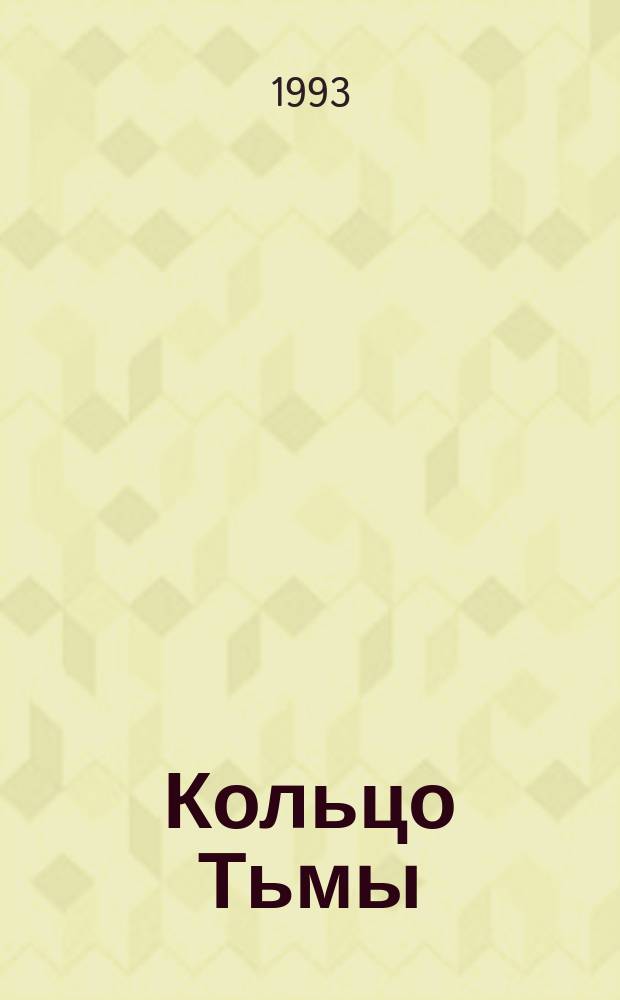 Кольцо Тьмы : [В 2 кн.]. Кн. 2 : Черное копье