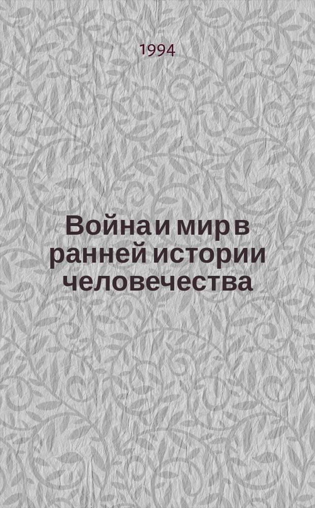 Война и мир в ранней истории человечества : В 2 т