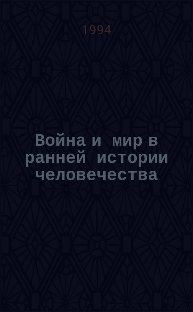 Война и мир в ранней истории человечества : В 2 т. Т. 1: Ч. 1 : У истоков войны и мира