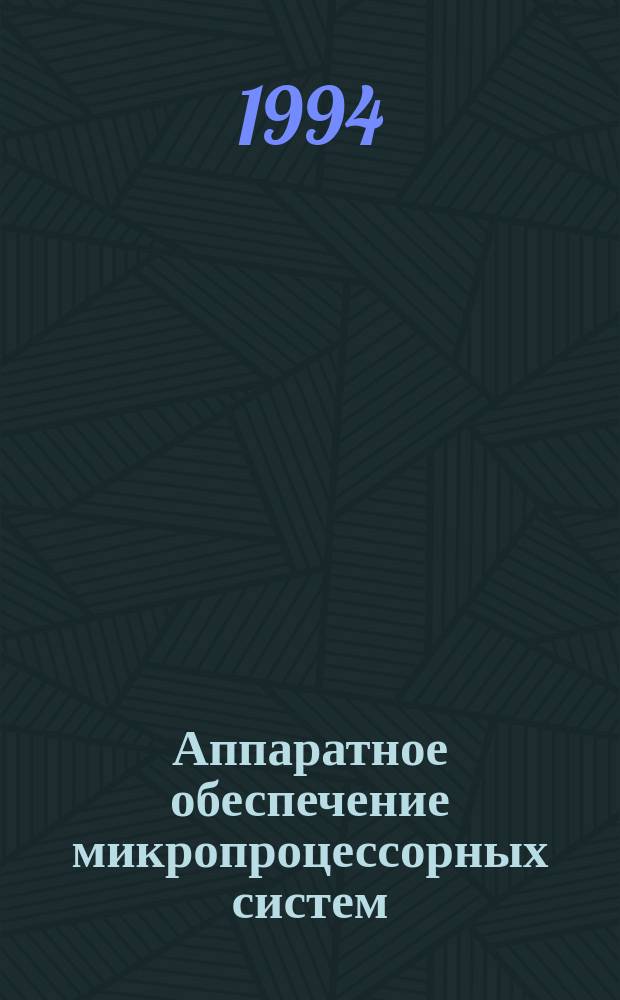 Аппаратное обеспечение микропроцессорных систем : Учеб. пособие