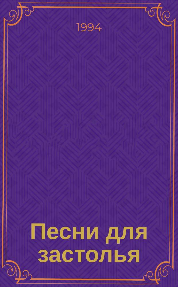 Песни для застолья