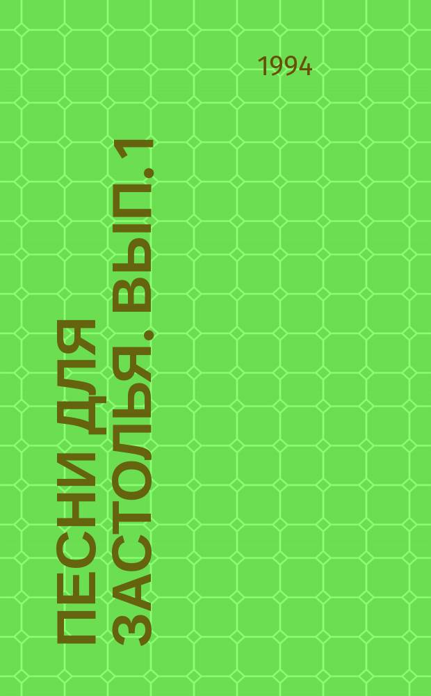 Песни для застолья. Вып. 1