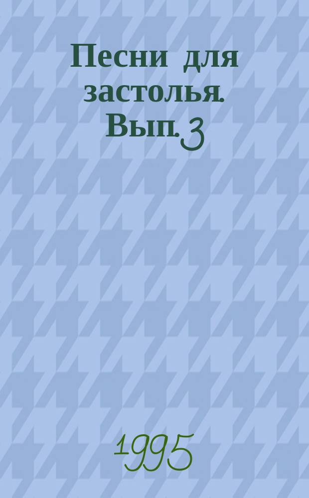 Песни для застолья. Вып. 3