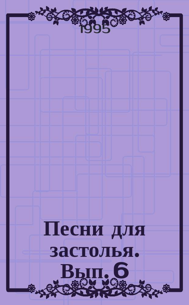 Песни для застолья. Вып. 6