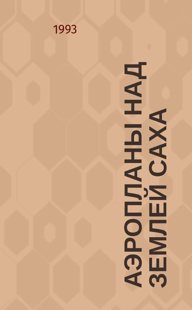 Аэропланы над Землей Саха (1925-1945). Кн. 1