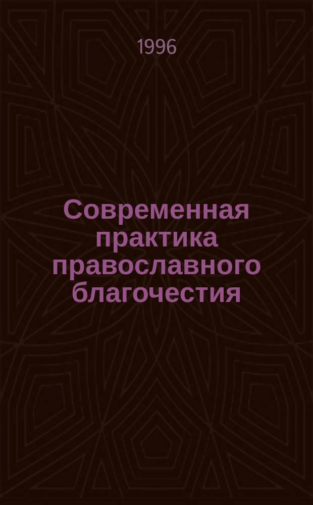 Современная практика православного благочестия : Опыт построения христиан. миросозерцания. Кн. 4 : Ч. 7. В "отчем доме" + Ч. 8. Христианское воспитание детей
