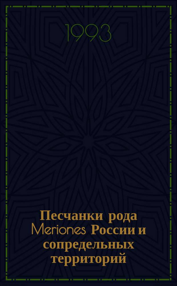 Песчанки рода Meriones России и сопредельных территорий: библиография и ареолология : В 3 ч. Ч. 1 : А - К