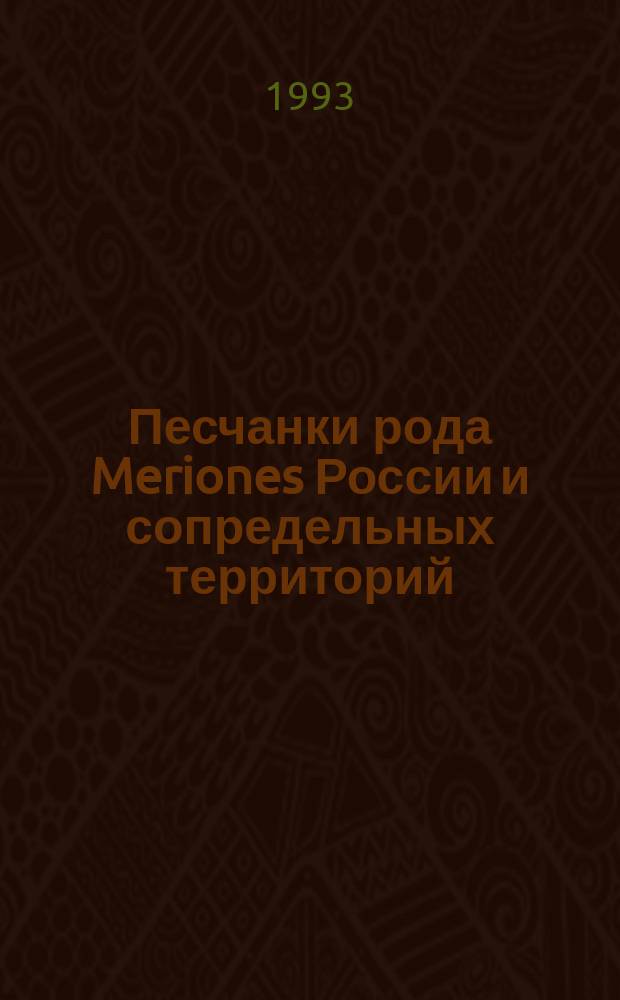Песчанки рода Meriones России и сопредельных территорий: библиография и ареолология : В 3 ч. Ч. 2 : Л - Я