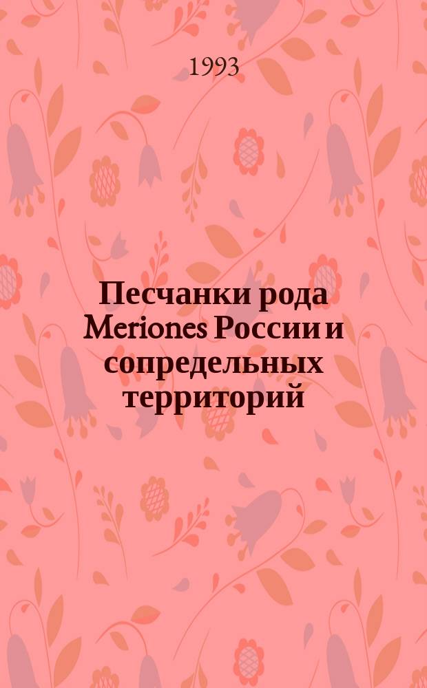 Песчанки рода Meriones России и сопредельных территорий: библиография и ареолология : В 3 ч. Ч. 3 : Указатели и описание ареалов