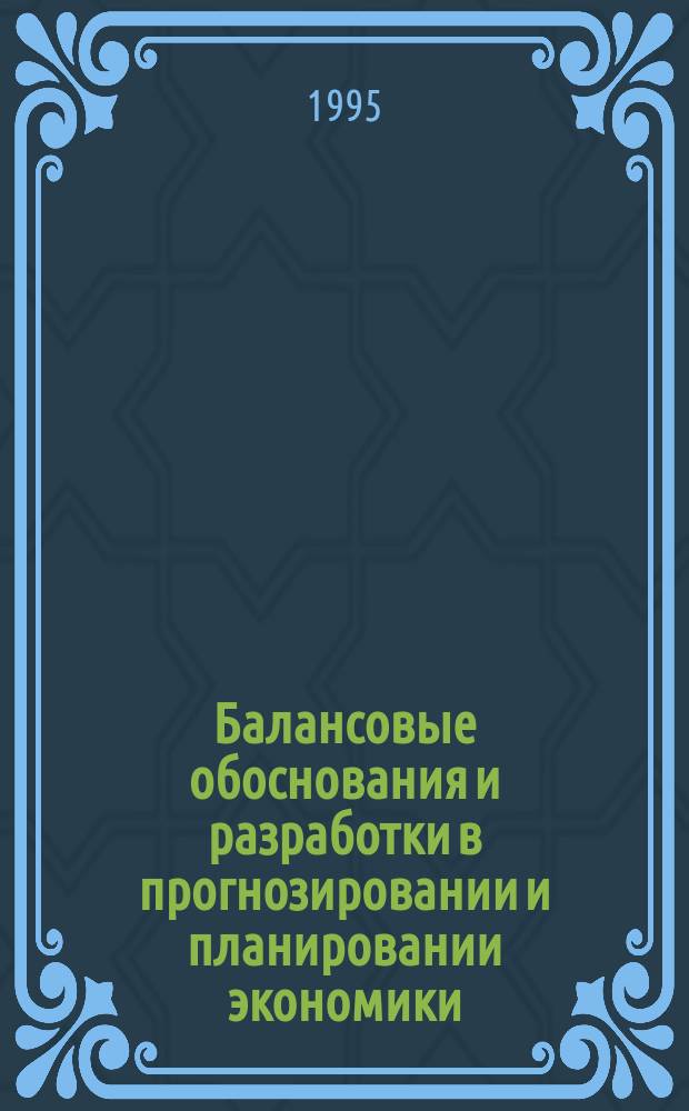 Балансовые обоснования и разработки в прогнозировании и планировании экономики : Текст лекций : В 2 ч.