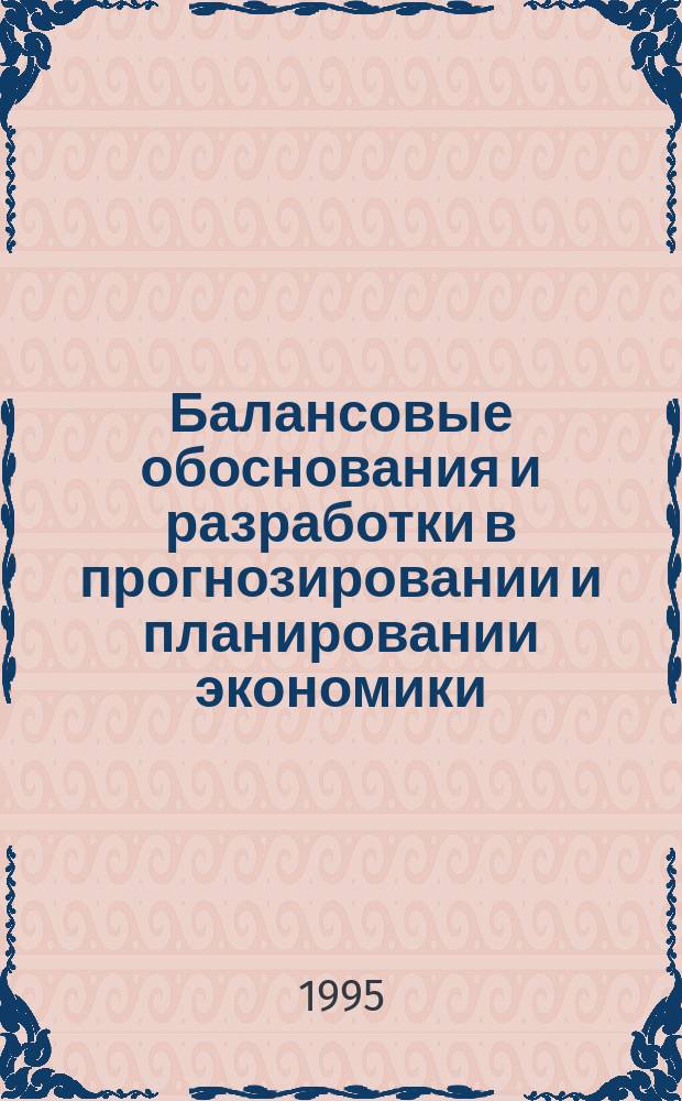 Балансовые обоснования и разработки в прогнозировании и планировании экономики : Текст лекций [В 2 ч.]. Ч. 1