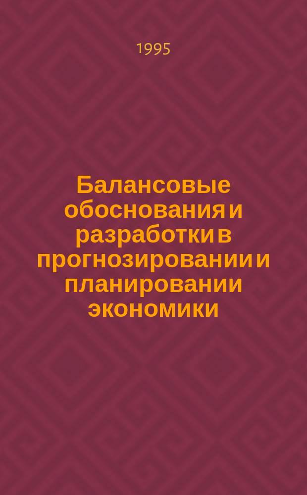 Балансовые обоснования и разработки в прогнозировании и планировании экономики : Текст лекций [В 2 ч.]. Ч. 2