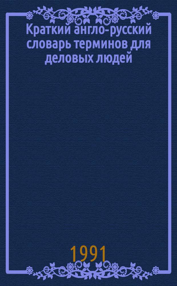Краткий англо-русский словарь терминов для деловых людей
