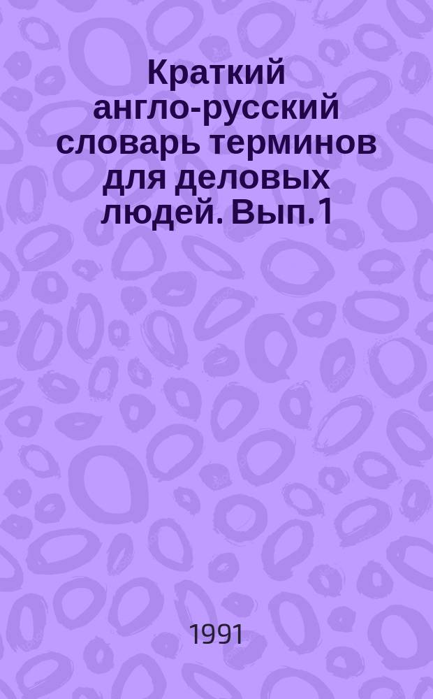 Краткий англо-русский словарь терминов для деловых людей. Вып. 1 : Маркетинг
