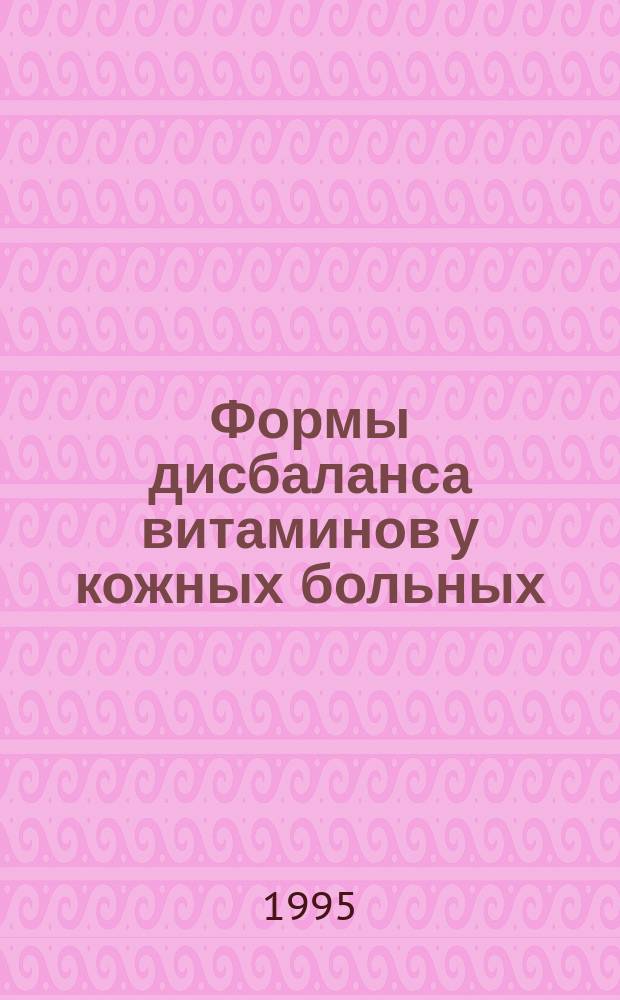 Формы дисбаланса витаминов у кожных больных : В 2 кн.