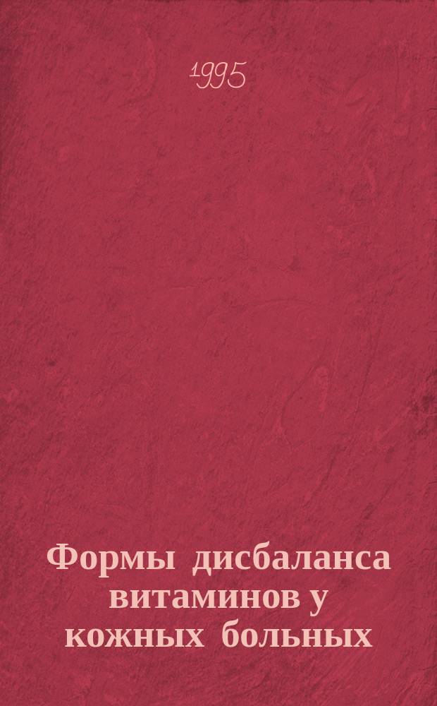 Формы дисбаланса витаминов у кожных больных : [В 2 кн.]. Кн. 1