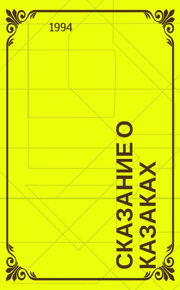 Сказание о казаках : [В 3 кн.]. Кн. 1 : Казаки
