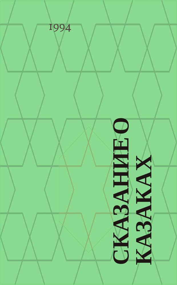 Сказание о казаках : [В 3 кн.]. Кн. 3 : Испытание