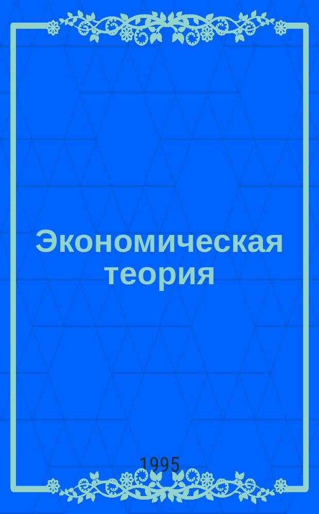 Экономическая теория : Учебник
