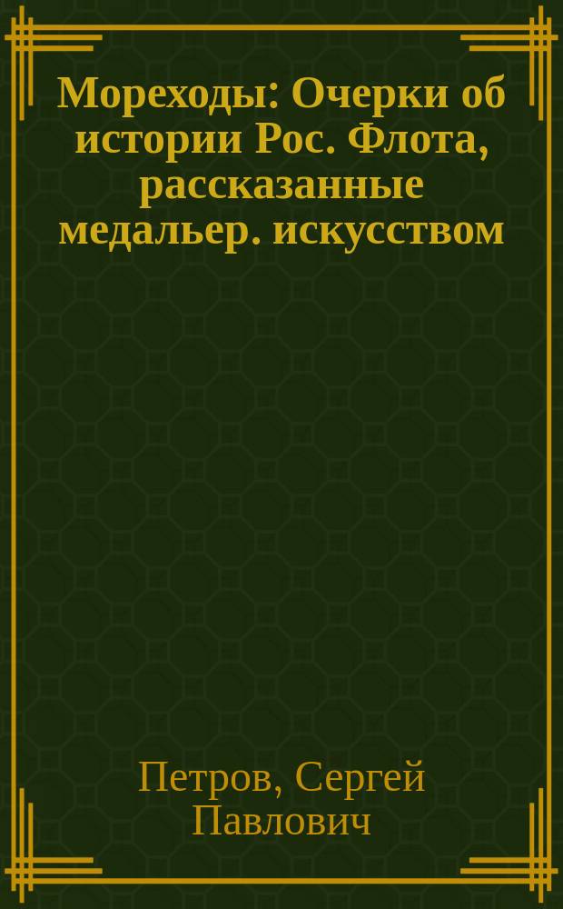 Мореходы : Очерки об истории Рос. Флота, рассказанные медальер. искусством