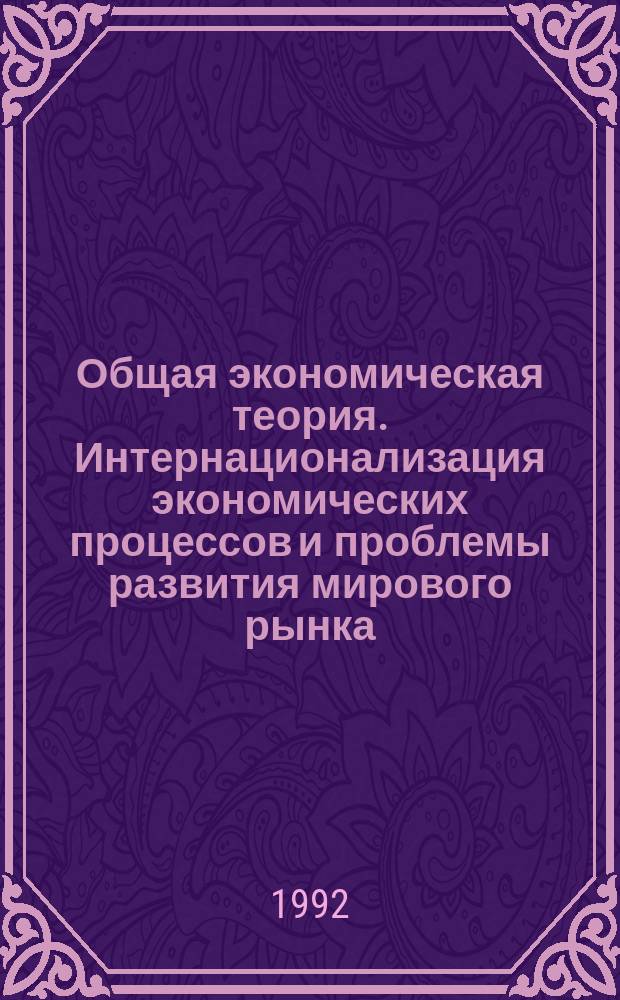 Общая экономическая теория. Интернационализация экономических процессов и проблемы развития мирового рынка : Материалы к лекциям. Ч. 1