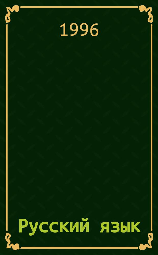 Русский язык : Развитие речи, грамматика, чтение, правописание : Учеб. для 2-го кл. бурят. шк