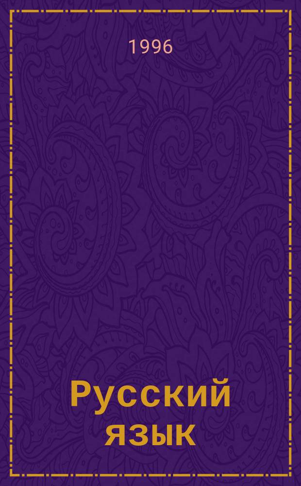 Русский язык : Развитие речи, грамматика, чтение, правописание Учеб. для 2-го кл. бурят. шк. Ч. 1
