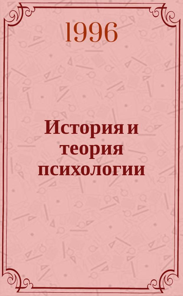 История и теория психологии : Учеб. пособие. Т. 1