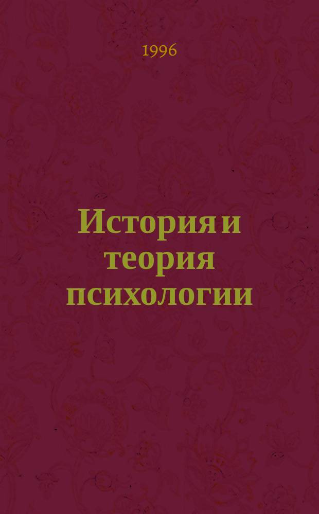 История и теория психологии : Учеб. пособие. Т. 2