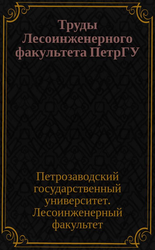 Труды Лесоинженерного факультета ПетрГУ