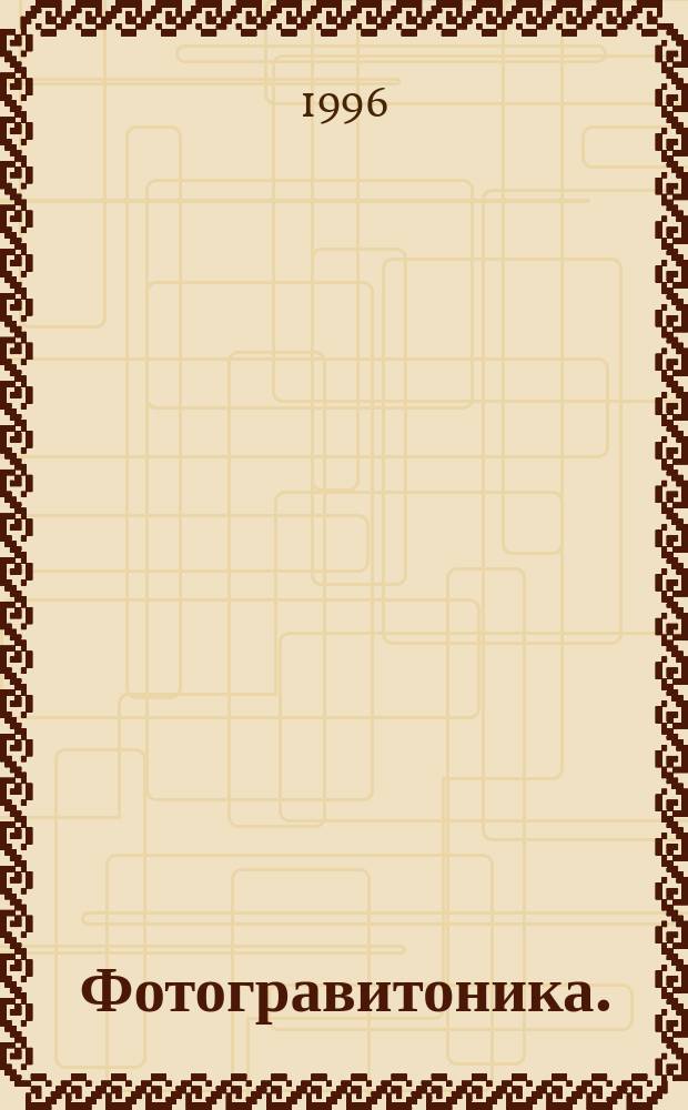 Фотогравитоника. (Оптика)