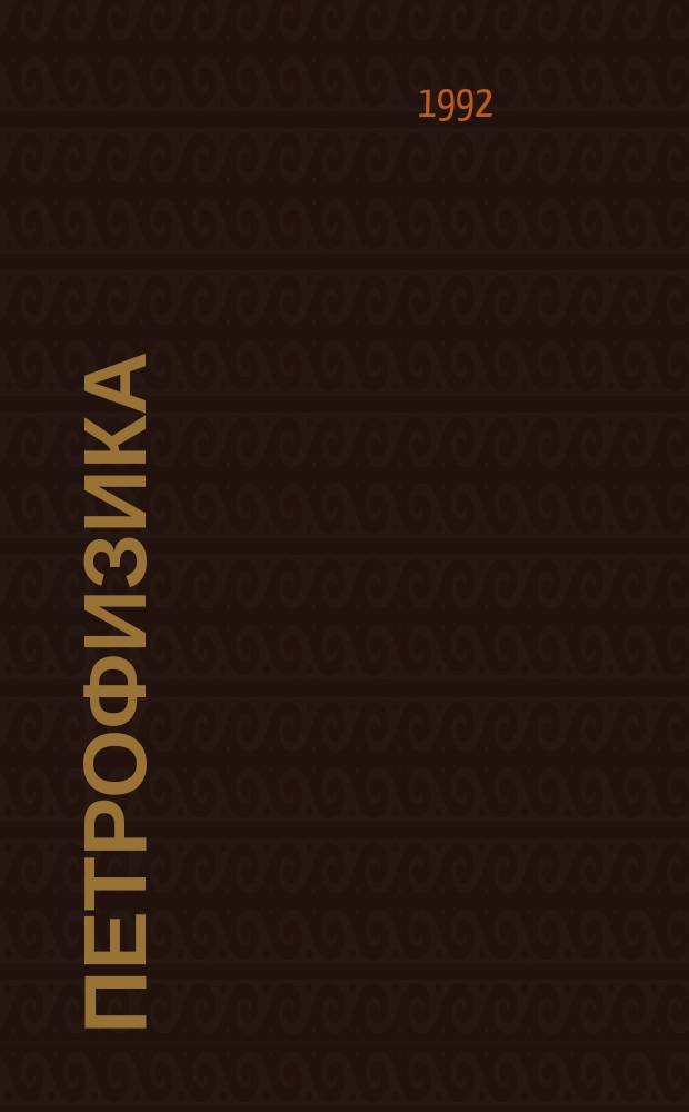 Петрофизика : Справочник : В 3 кн