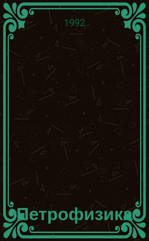 Петрофизика : Справочник В 3 кн. Кн. 2 : Теника и методика исследований