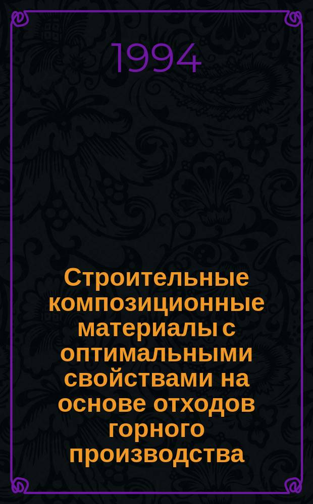 Строительные композиционные материалы с оптимальными свойствами на основе отходов горного производства : Учб. пособие по спец. 09.05 "Открытые горн. работы". Ч. 1
